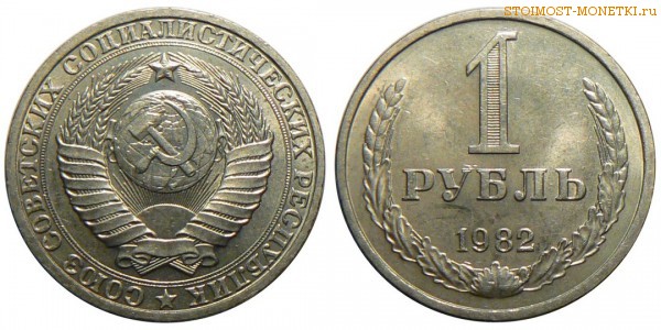 1 рубль 1982 года — стоимость, цена монеты